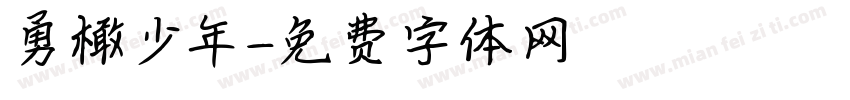 勇橄少年字体转换
