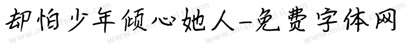 却怕少年倾心她人字体转换