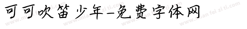 可可吹笛少年字体转换