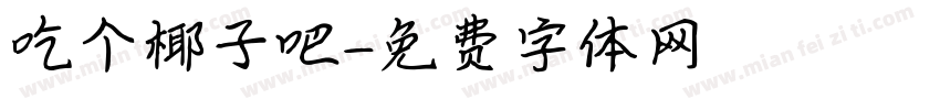 吃个椰子吧字体转换