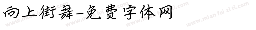 向上街舞字体转换