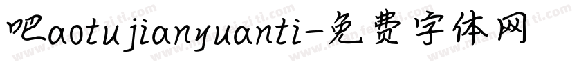 吧aotujianyuanti字体转换