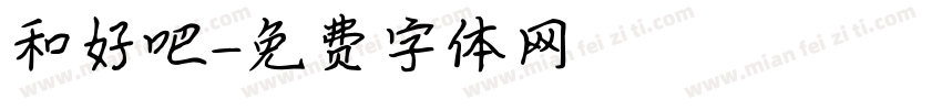 和好吧字体转换