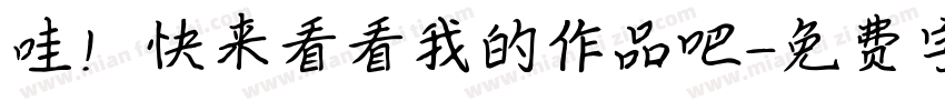 哇！快来看看我的作品吧字体转换
