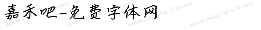 嘉禾吧字体转换