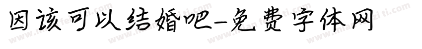 因该可以结婚吧字体转换