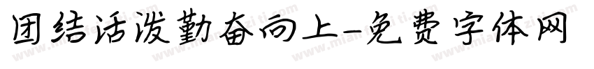 团结活泼勤奋向上字体转换