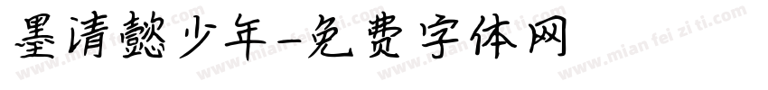 墨清懿少年字体转换