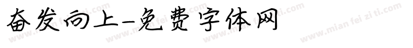 奋发向上字体转换