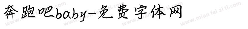 奔跑吧baby字体转换