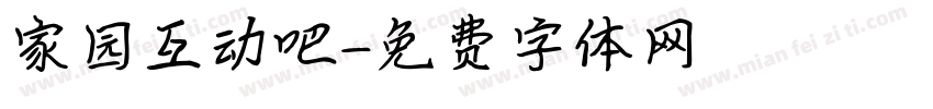 家园互动吧字体转换