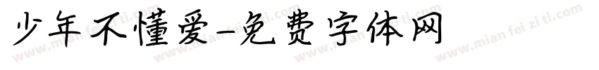 少年不懂爱字体转换