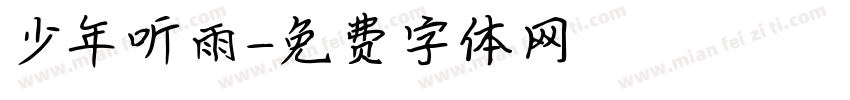 少年听雨字体转换