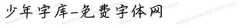 少年字库字体转换