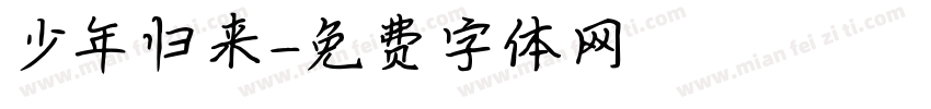 少年归来字体转换