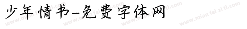 少年情书字体转换