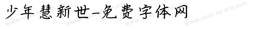 少年慧新世字体转换
