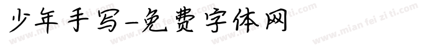 少年手写字体转换