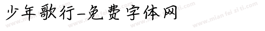 少年歌行字体转换