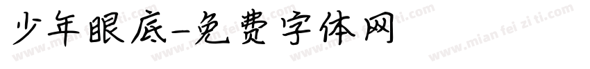少年眼底字体转换