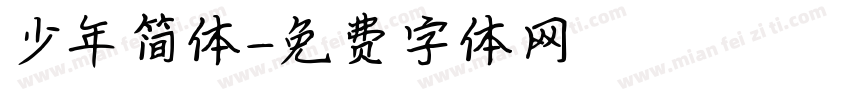 少年简体字体转换