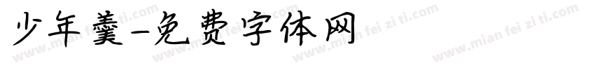 少年羹字体转换