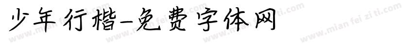 少年行楷字体转换