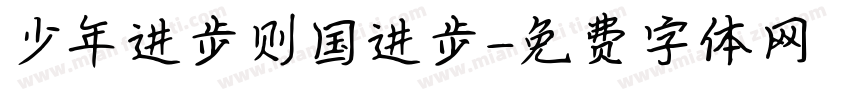 少年进步则国进步字体转换