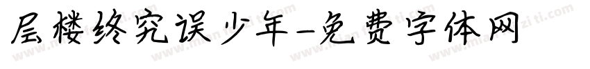 层楼终究误少年字体转换