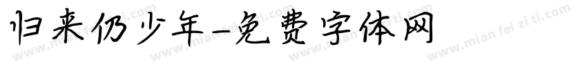 归来仍少年字体转换