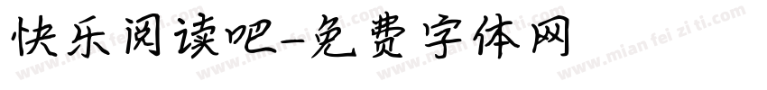 快乐阅读吧字体转换