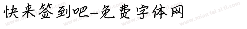 快来签到吧字体转换