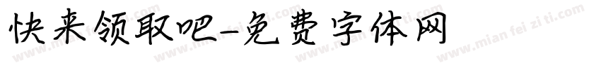 快来领取吧字体转换