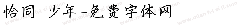 恰同學少年字体转换