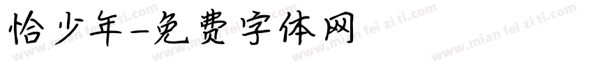 恰少年字体转换