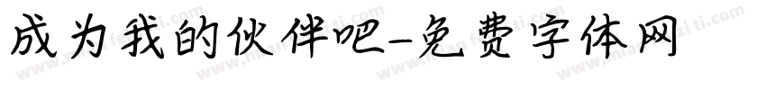 成为我的伙伴吧字体转换