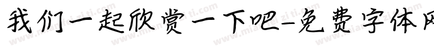 我们一起欣赏一下吧字体转换