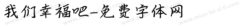 我们幸福吧字体转换