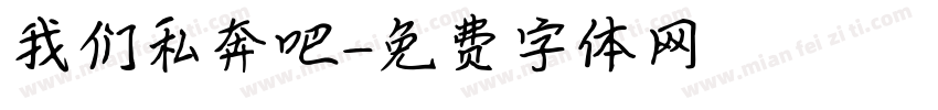 我们私奔吧字体转换