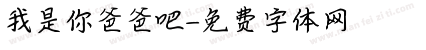 我是你爸爸吧字体转换