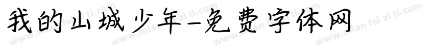 我的山城少年字体转换