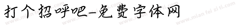 打个招呼吧字体转换