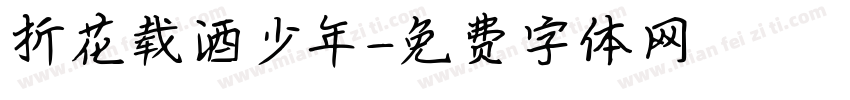 折花载酒少年字体转换