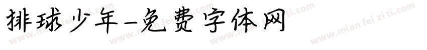 排球少年字体转换
