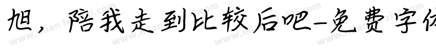 旭，陪我走到比较后吧字体转换