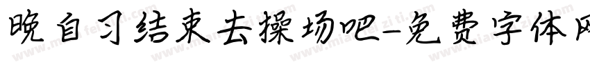 晚自习结束去操场吧字体转换