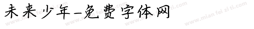 未来少年字体转换