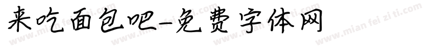 来吃面包吧字体转换