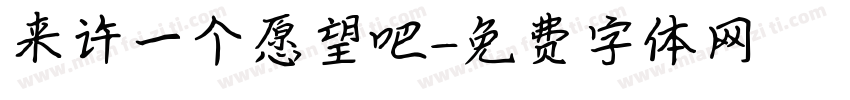 来许一个愿望吧字体转换