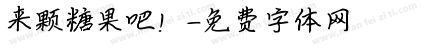 来颗糖果吧！字体转换